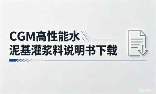 洪湖厂家：CGM高性能水泥基灌浆料说明书PDF（纯白无LOGO）